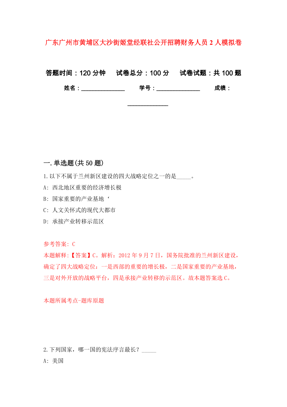 广东广州市黄埔区大沙街姬堂经联社公开招聘财务人员2人押题训练卷（第9次）_第1页