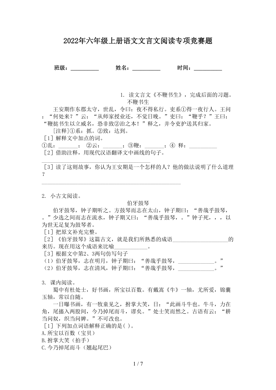 2022年六年级上册语文文言文阅读专项竞赛题_第1页