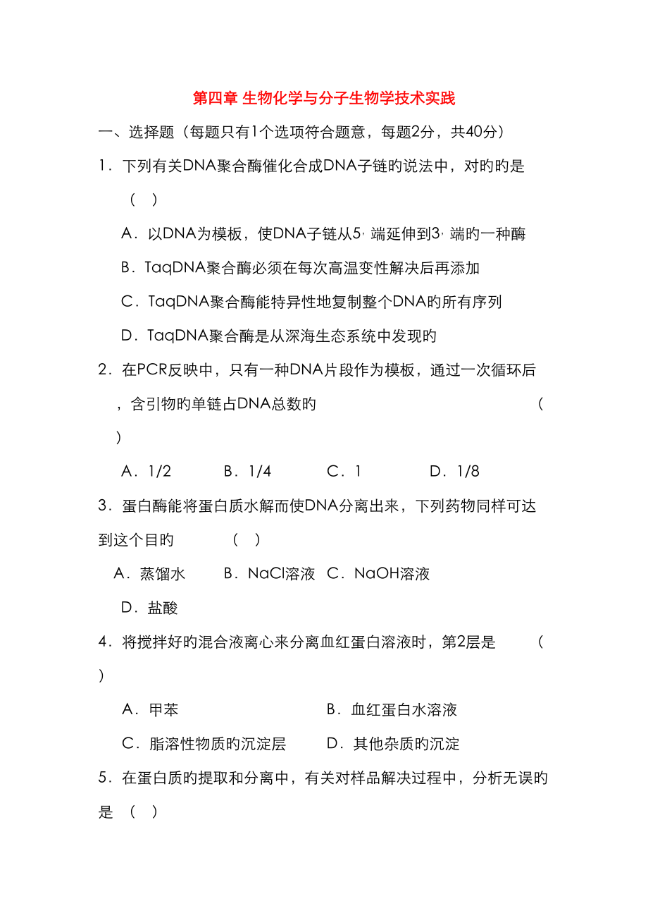 江苏省新沂市高中生物生物化学与分子生物学技术实践单元综合测试选修_第1页