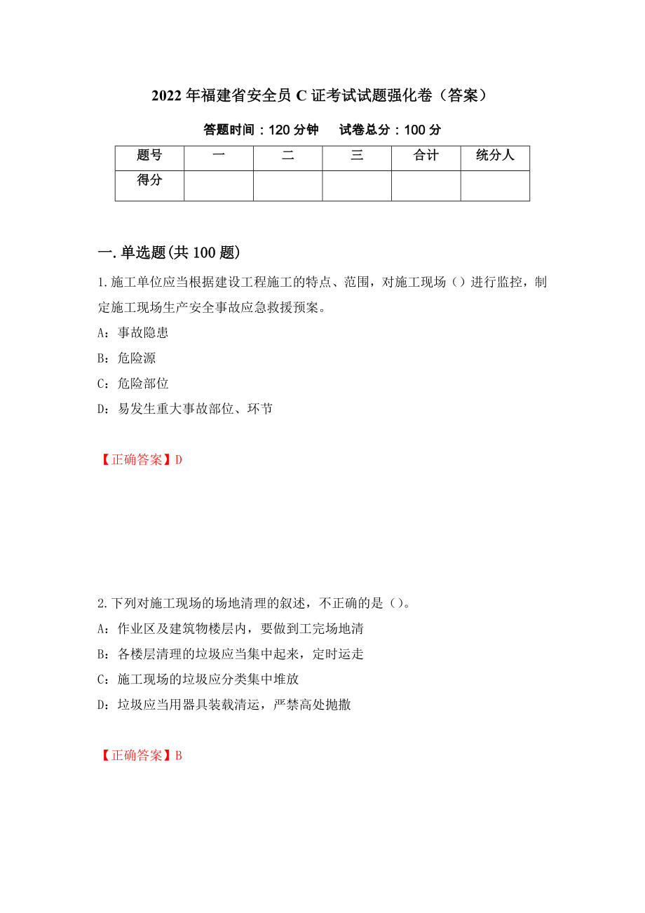 2022年福建省安全员C证考试试题强化卷（答案）（87）_第1页