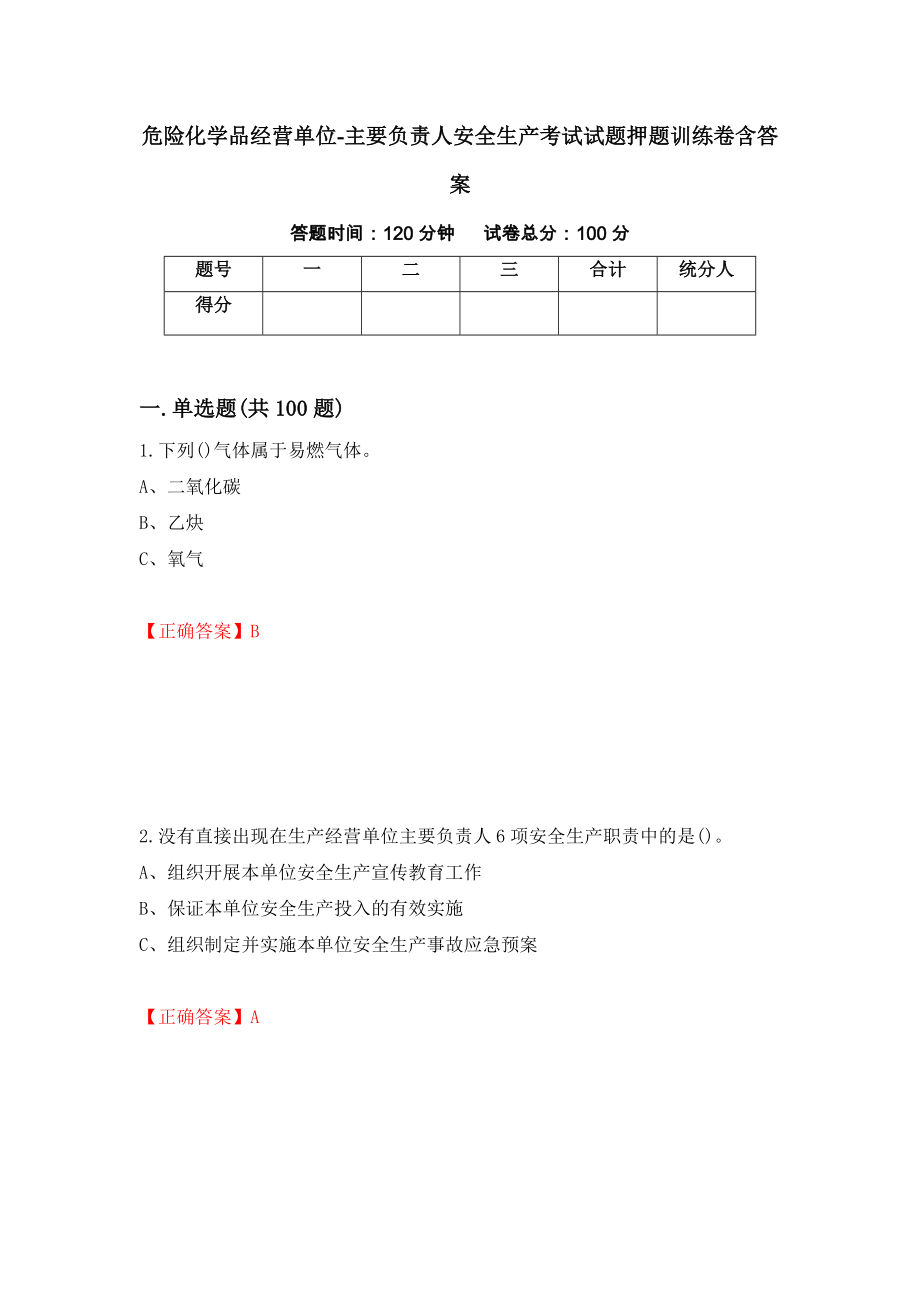 危险化学品经营单位-主要负责人安全生产考试试题押题训练卷含答案（第99套）_第1页