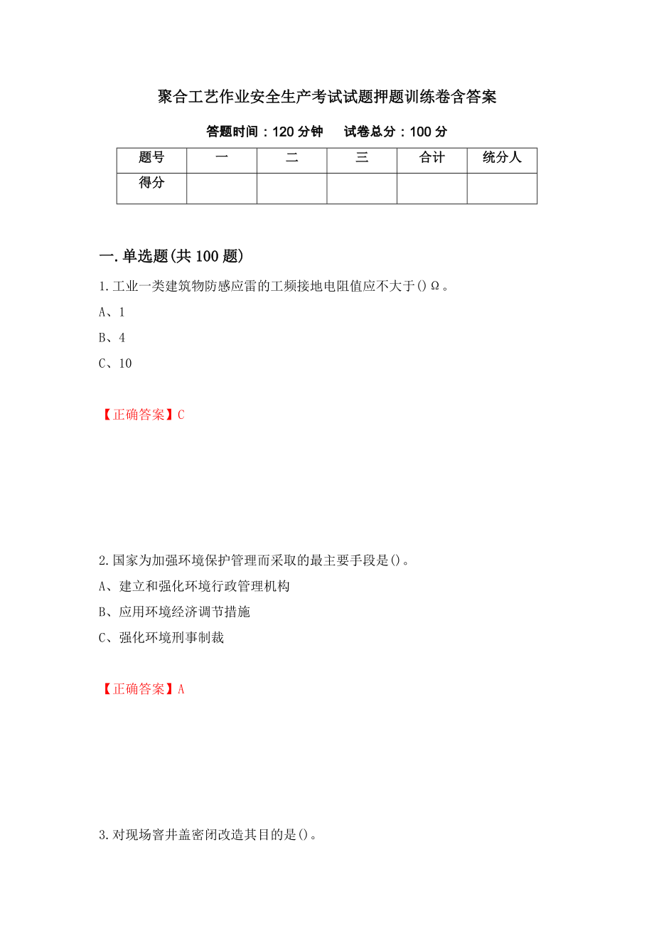 聚合工艺作业安全生产考试试题押题训练卷含答案34_第1页