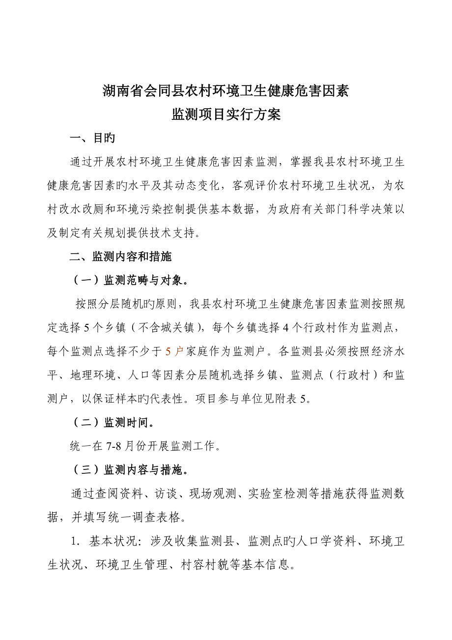 湖南省会同县农村环境卫生健康危害因素监测实施方案_第1页