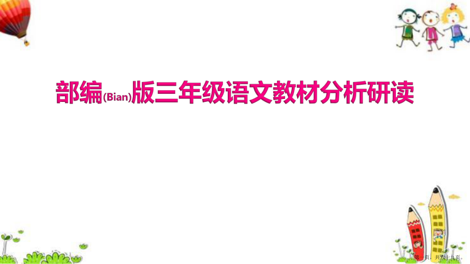 2022学年度三年级上册语文教材分析研读课件PPT部编版_第1页