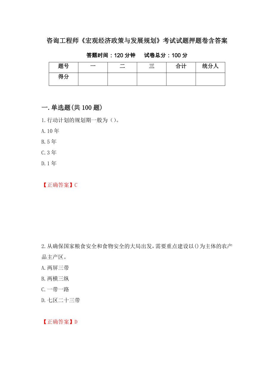 咨询工程师《宏观经济政策与发展规划》考试试题押题卷含答案17_第1页