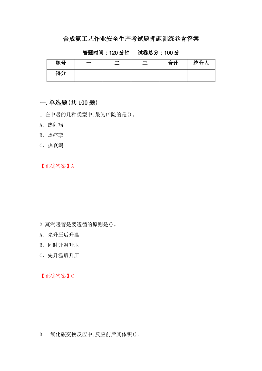 合成氨工艺作业安全生产考试题押题训练卷含答案（第4套）_第1页