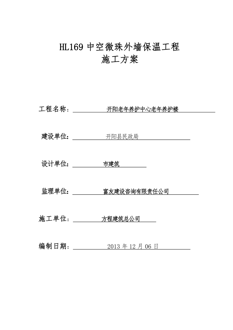 HL169中空微珠外墙外保温工程施工组织设计方案2_第1页