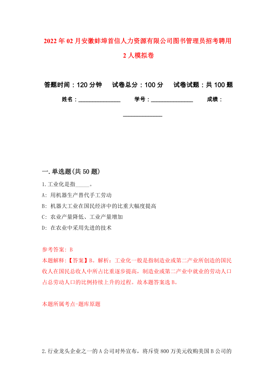 2022年02月安徽蚌埠首信人力资源有限公司图书管理员招考聘用2人押题训练卷（第0版）_第1页