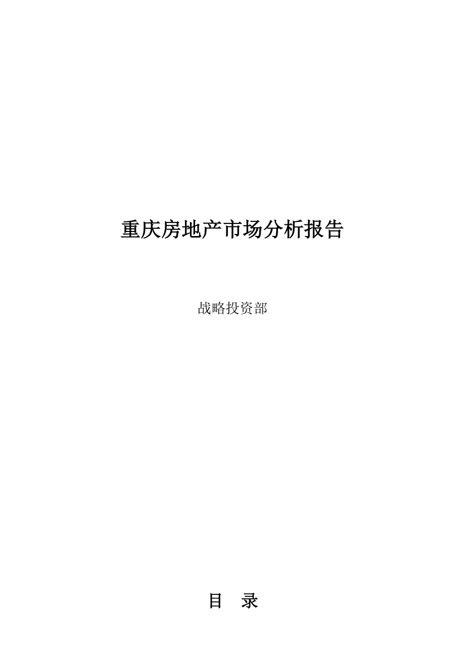 重庆房地产市场分析研究报告_第1页