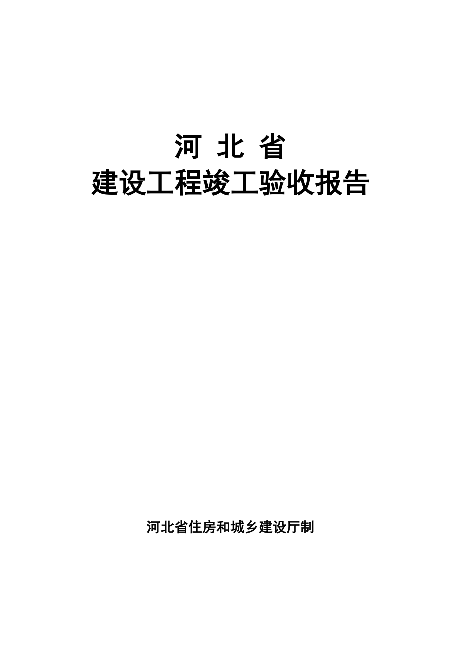 河北省优质建筑关键工程竣工统一验收全面报告填写范例_第1页