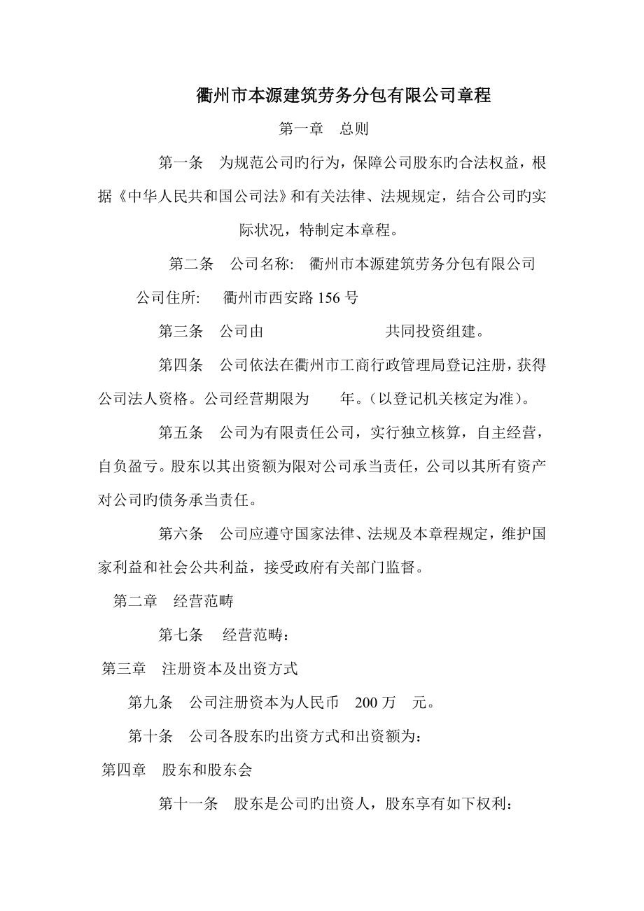 衢州市本源优质建筑劳务分包有限公司综合章程_第1页