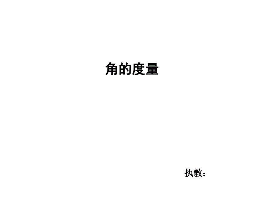 四年级上册数学课件3.2角的度量西师大版共20张PPT2_第1页