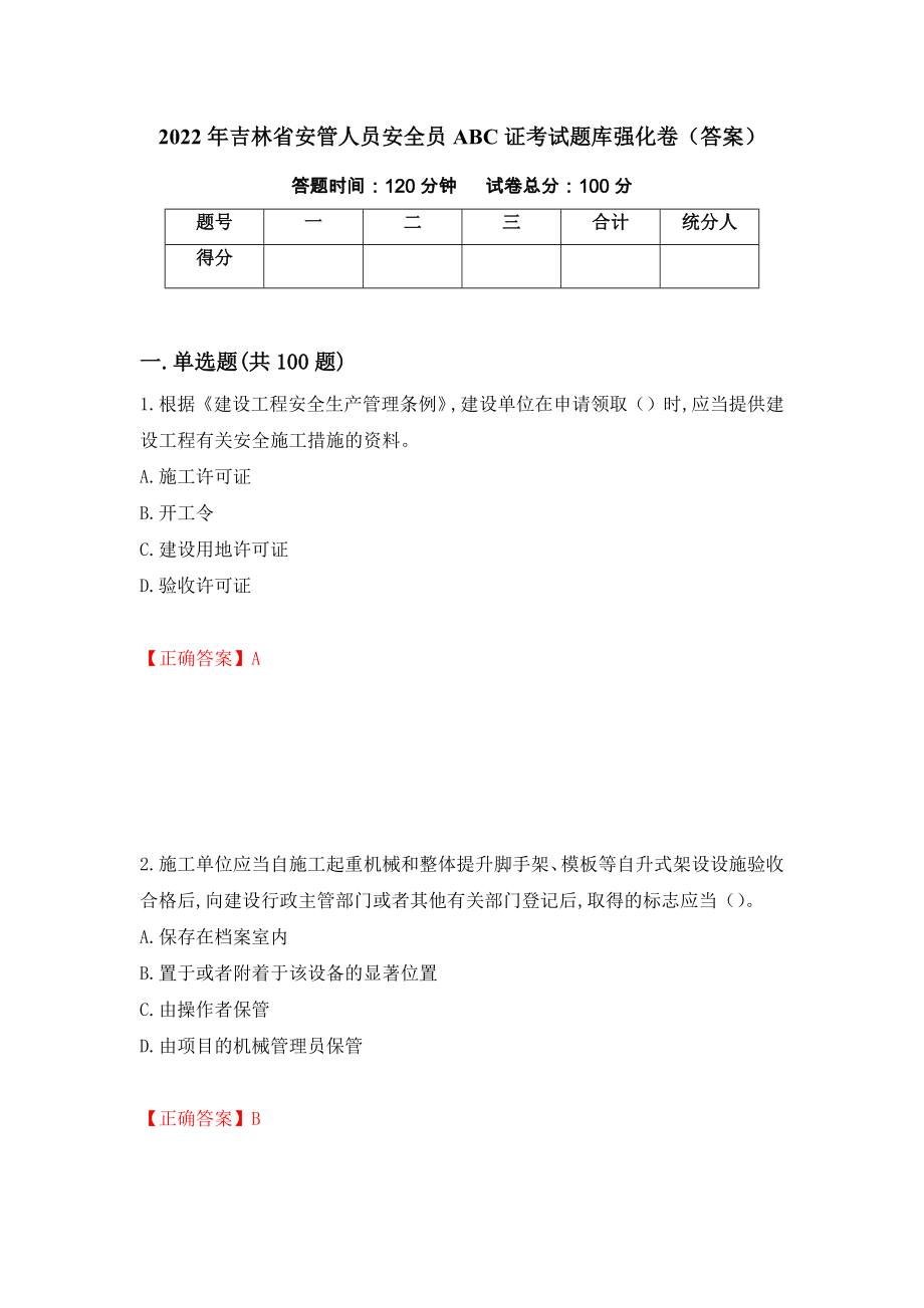 2022年吉林省安管人员安全员ABC证考试题库强化卷（答案）（94）_第1页