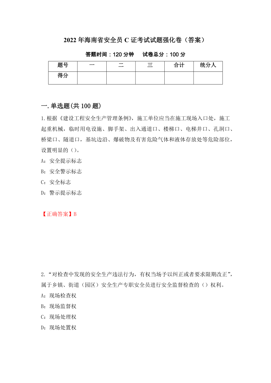 2022年海南省安全员C证考试试题强化卷（答案）（第90套）_第1页