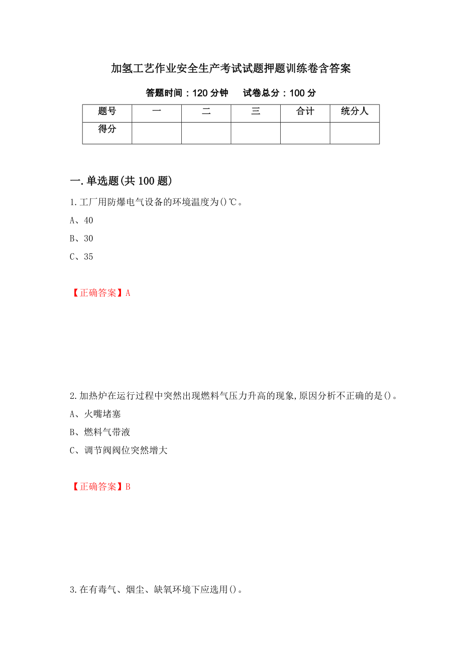 加氢工艺作业安全生产考试试题押题训练卷含答案（11）_第1页