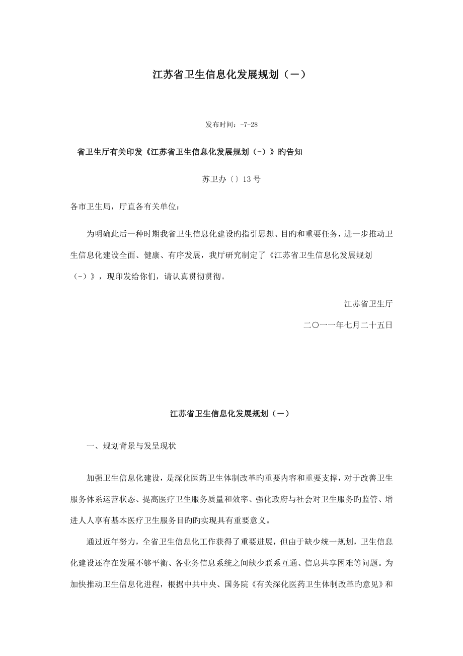 江苏省卫生信息化发展重点规划_第1页