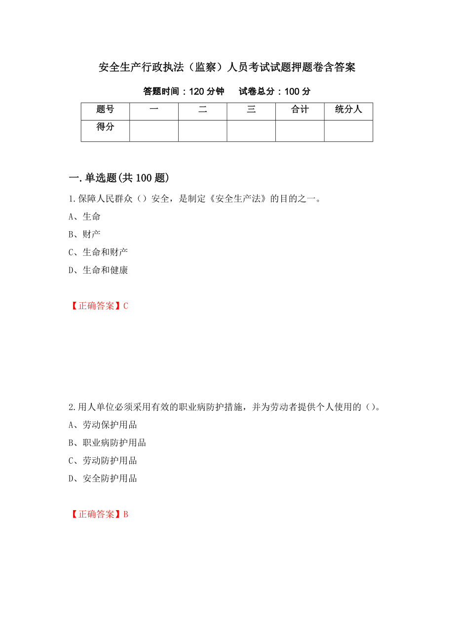 安全生产行政执法（监察）人员考试试题押题卷含答案30_第1页