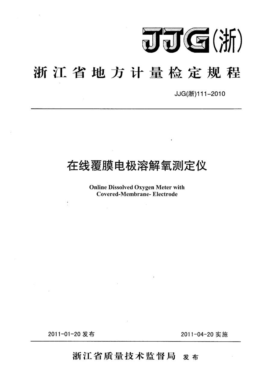 (高清正版）JJG (浙) 111-2010在線覆膜電極溶解氧測定儀檢定規(guī)程_第1頁