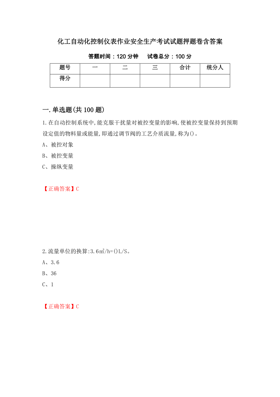 化工自动化控制仪表作业安全生产考试试题押题卷含答案【26】_第1页