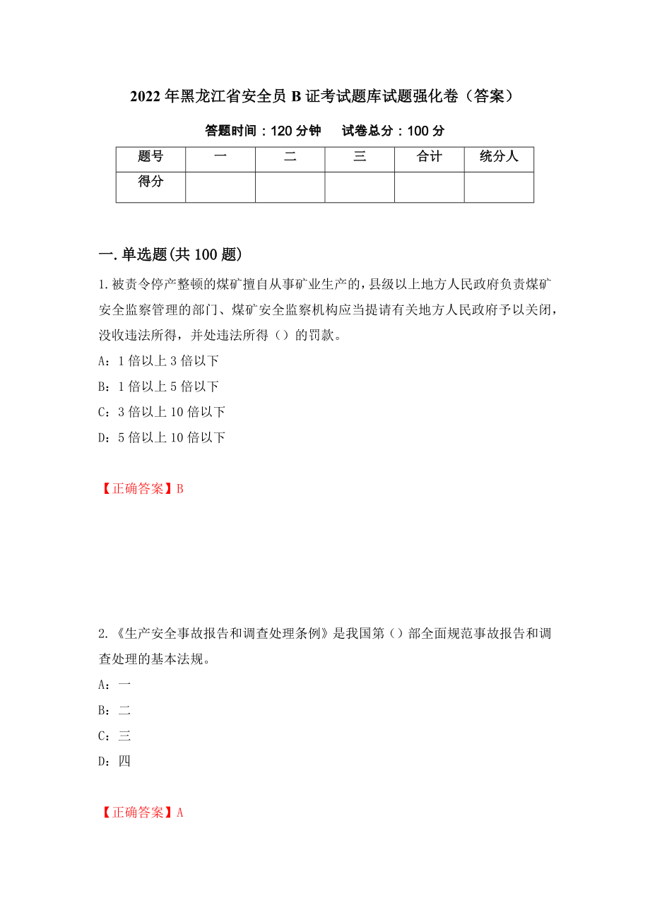 2022年黑龙江省安全员B证考试题库试题强化卷（答案）（第1版）_第1页