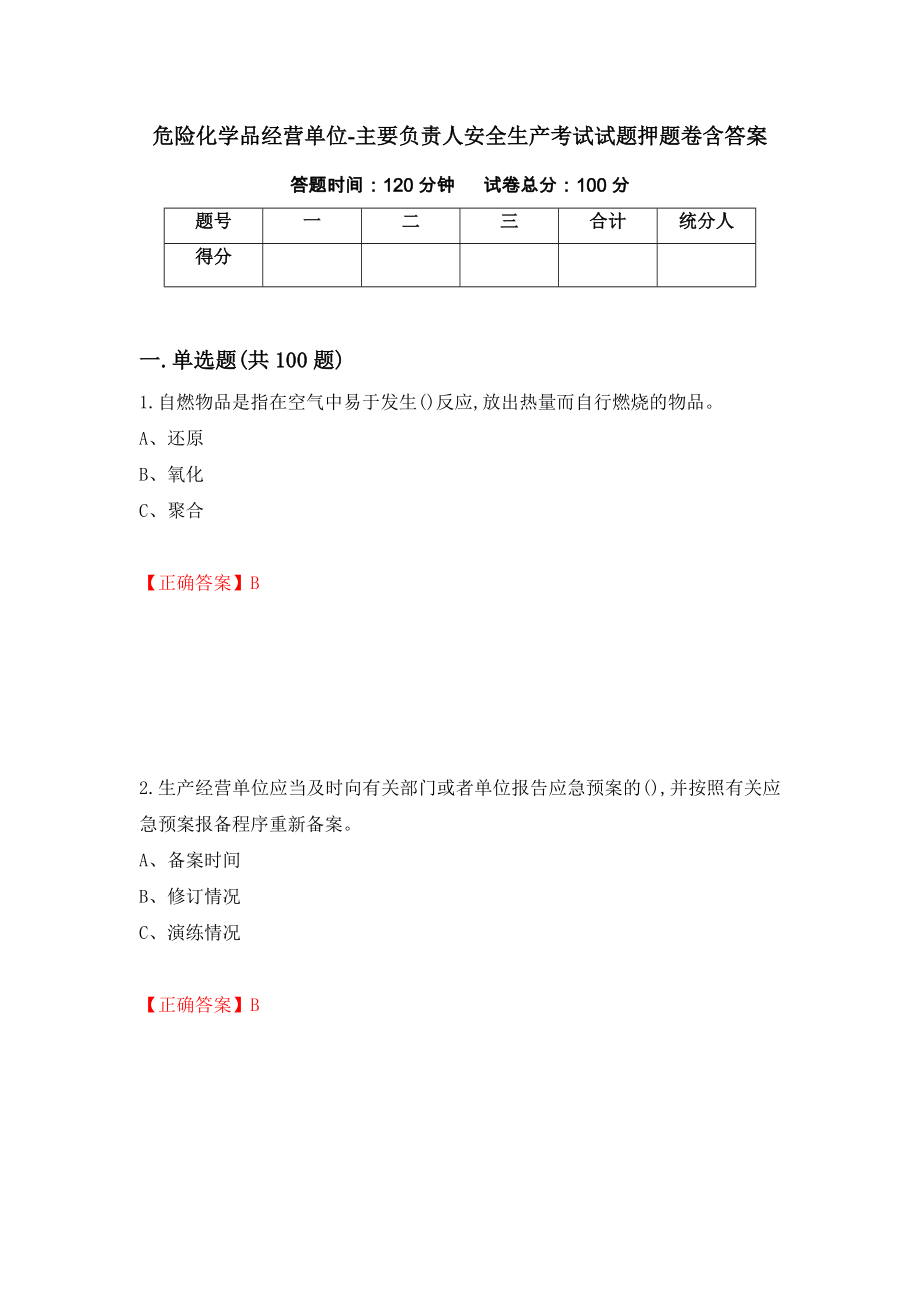 危险化学品经营单位-主要负责人安全生产考试试题押题卷含答案[87]_第1页