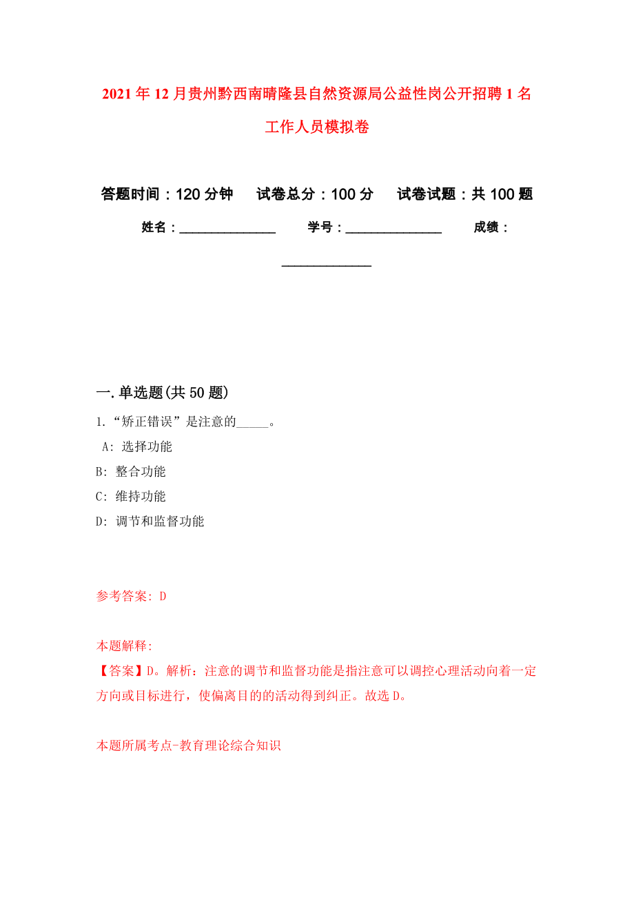 2021年12月贵州黔西南晴隆县自然资源局公益性岗公开招聘1名工作人员模拟卷_2_第1页