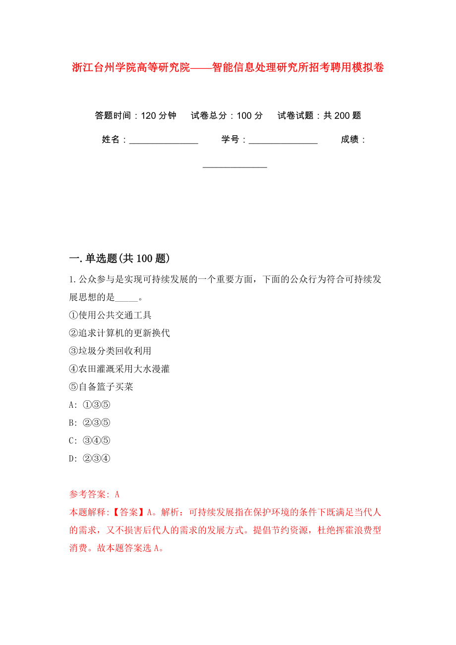 浙江台州学院高等研究院——智能信息处理研究所招考聘用模拟训练卷（第7卷）_第1页