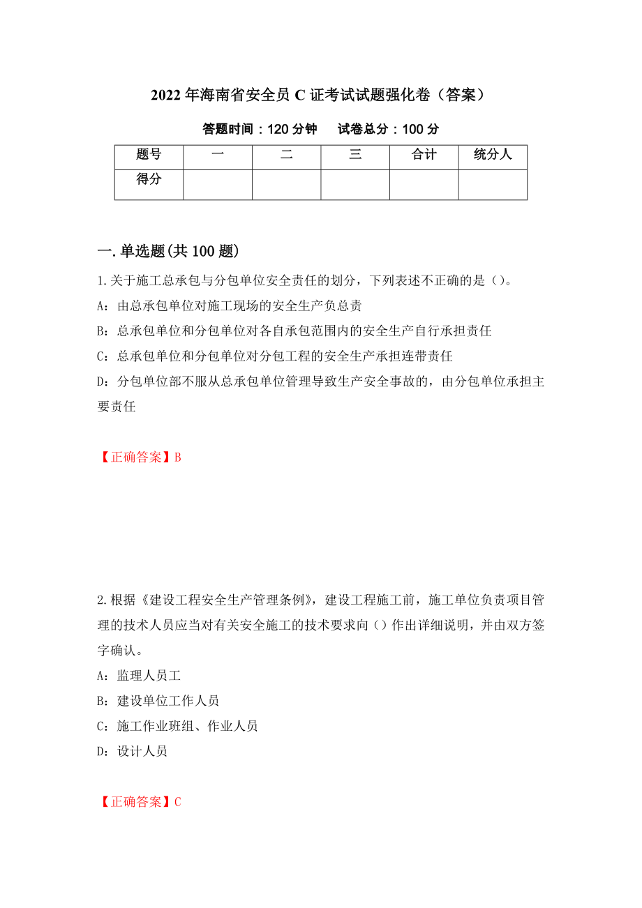 2022年海南省安全员C证考试试题强化卷（答案）[54]_第1页