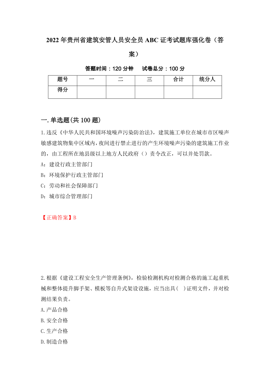 2022年贵州省建筑安管人员安全员ABC证考试题库强化卷（答案）（第78次）_第1页