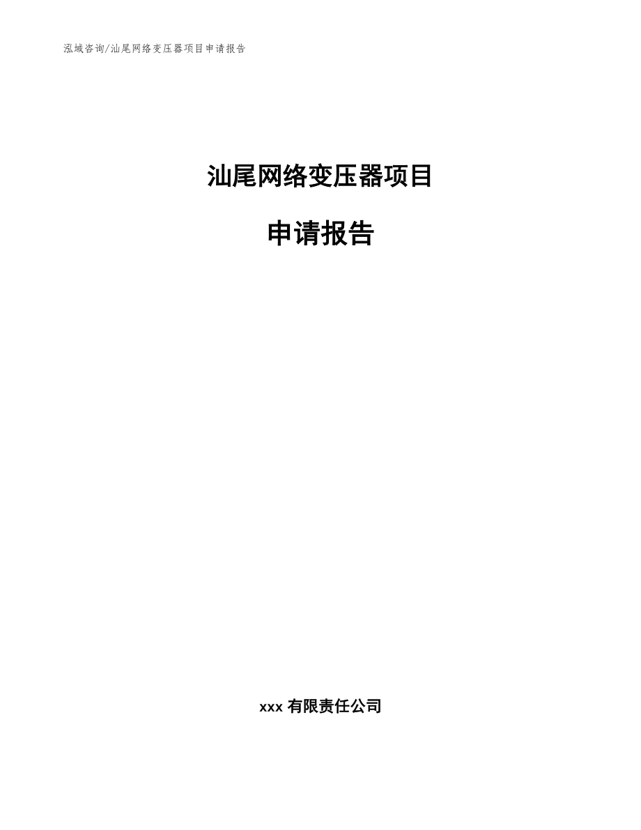 汕尾网络变压器项目申请报告_范文参考_第1页