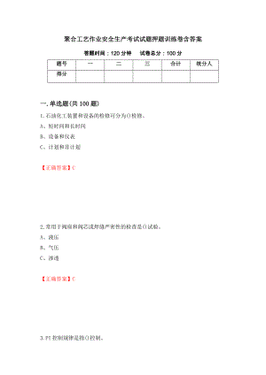 聚合工艺作业安全生产考试试题押题训练卷含答案_95_