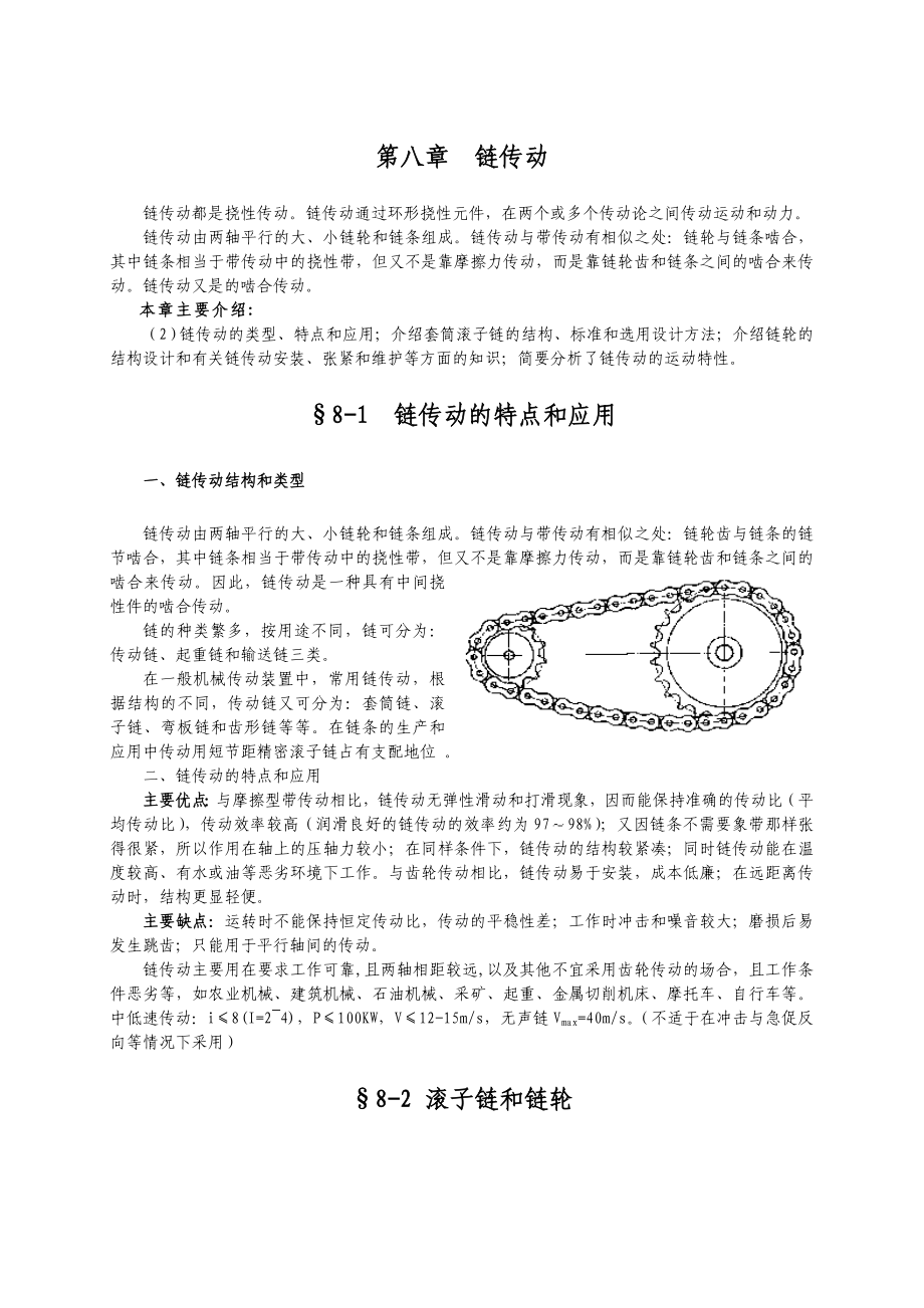 08第八章 鏈傳動_第1頁