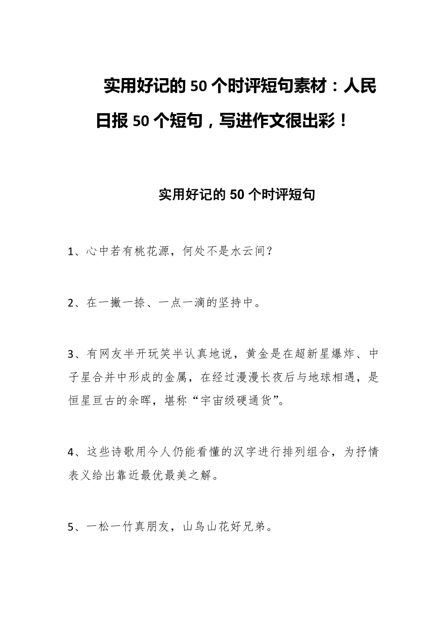 实用好记的50个时评短句素材：人民日报50个短句写进作文很出彩！_第1页