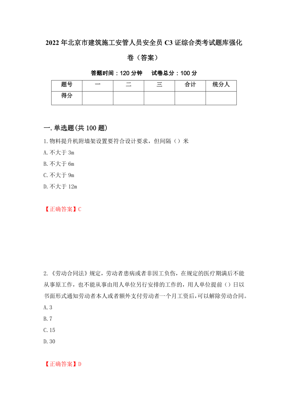 2022年北京市建筑施工安管人员安全员C3证综合类考试题库强化卷（答案）（第66卷）_第1页