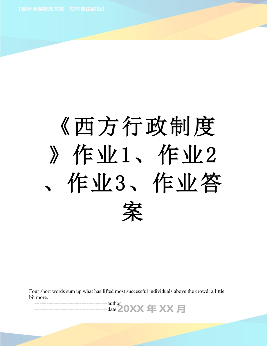 西方行政制度作业1作业2作业3作业答案_第1页