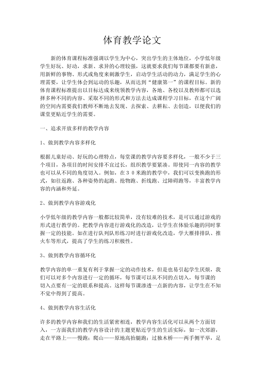 體育教學(xué)論文 (2)_第1頁(yè)