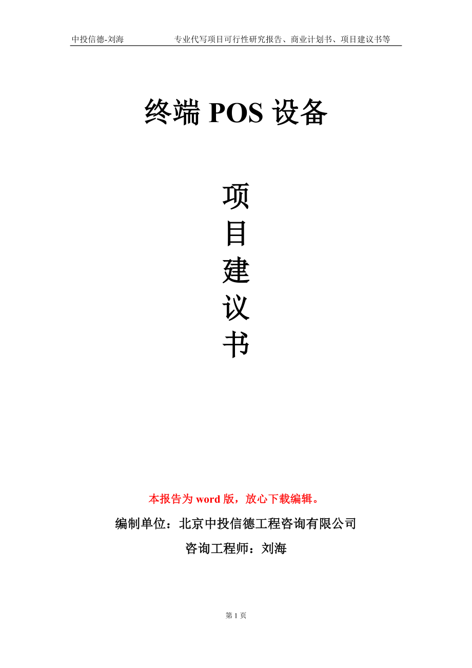 终端POS设备项目建议书写作模板_第1页