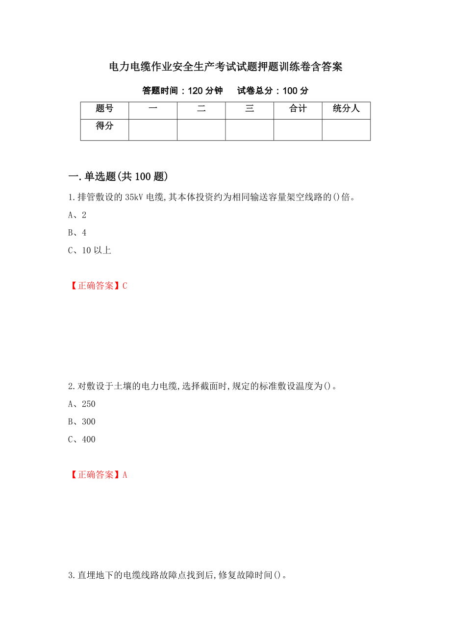 电力电缆作业安全生产考试试题押题训练卷含答案_90__第1页