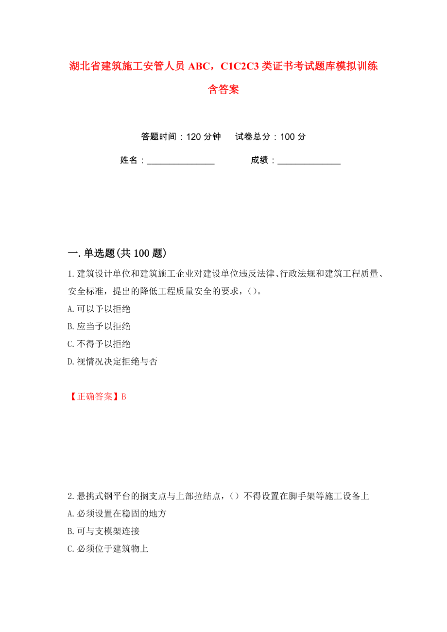 湖北省建筑施工安管人员ABCC1C2C3类证书考试题库模拟训练含答案（14）_第1页