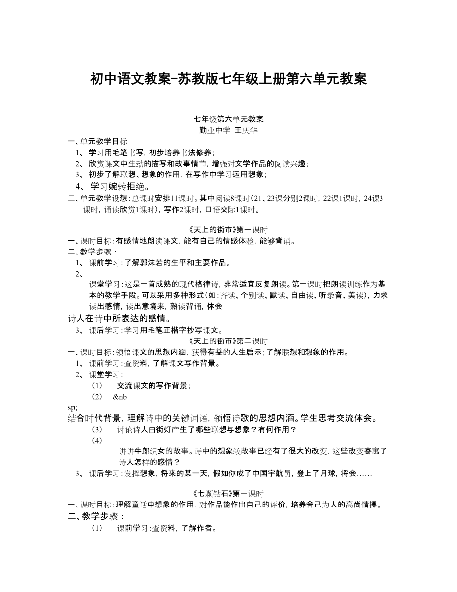 初中语文教案苏教版七年级上册第六单元教案_第1页