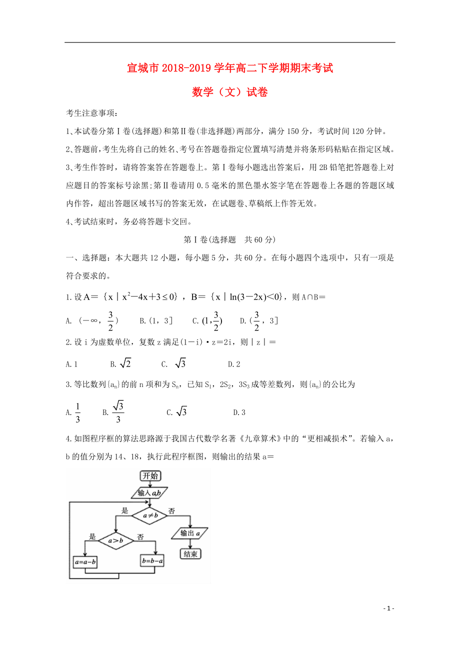 安徽省宣城市2018-2019学年高二数学下学期期末考试试题 文_第1页