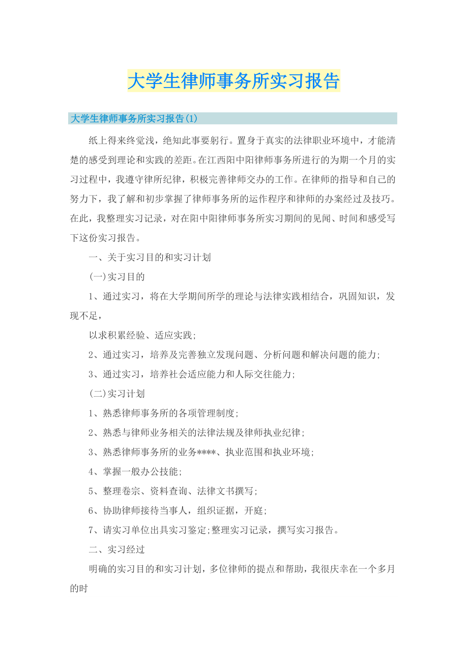 大学生律师事务所实习报告_第1页