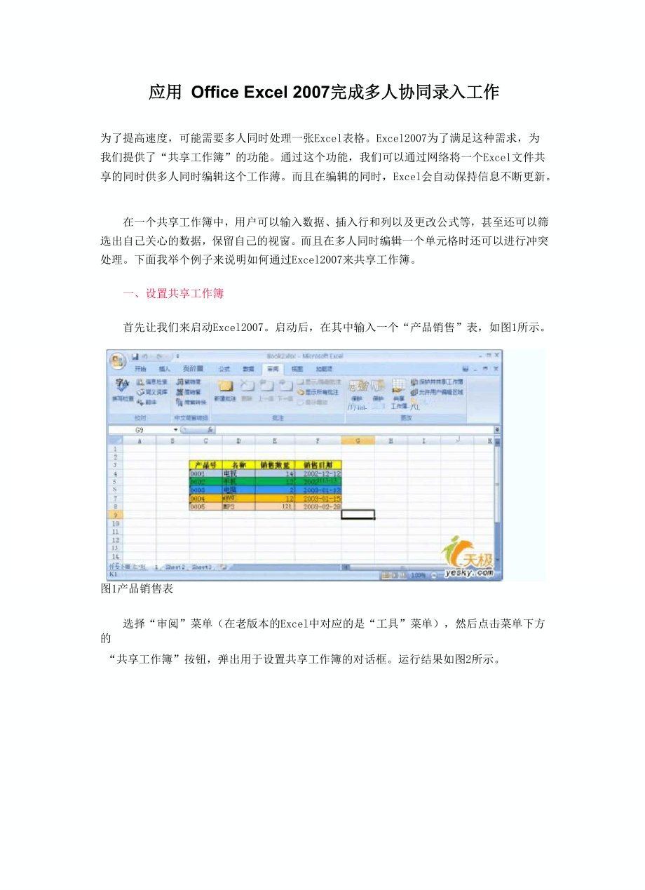 Office Excel 2007完成多人协同录入工作_第1页