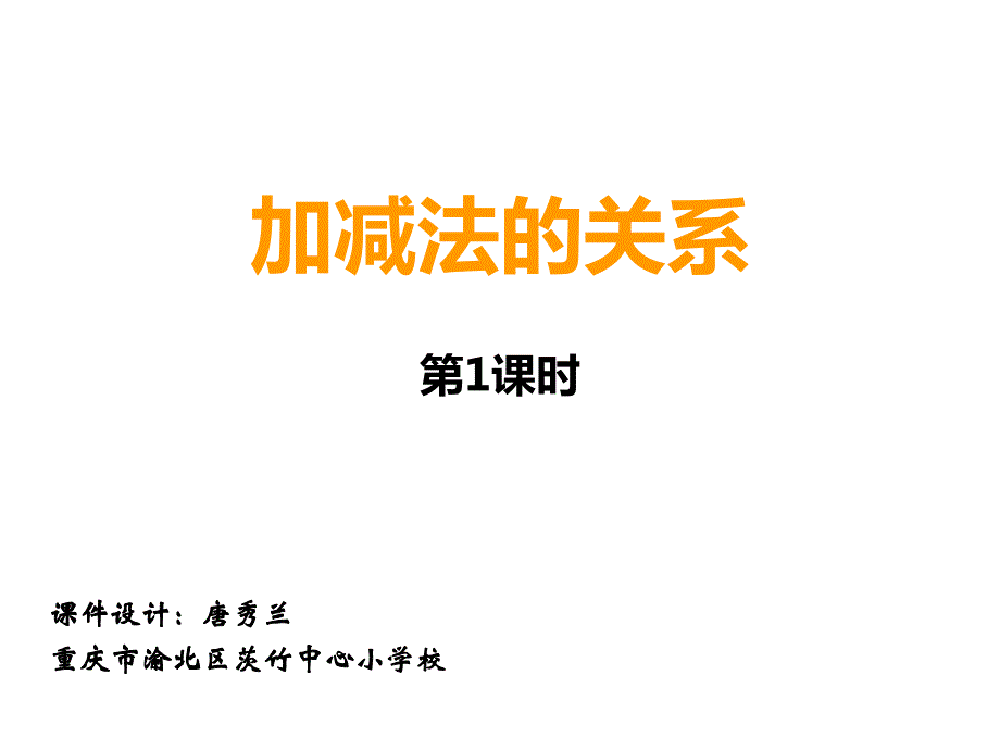 四年级上册数学说课课件2.1加减法的关系西师大版共16张PPT_第1页