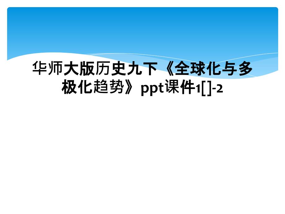 华师大版历史九下全球化与多极化趋势ppt课件122_第1页