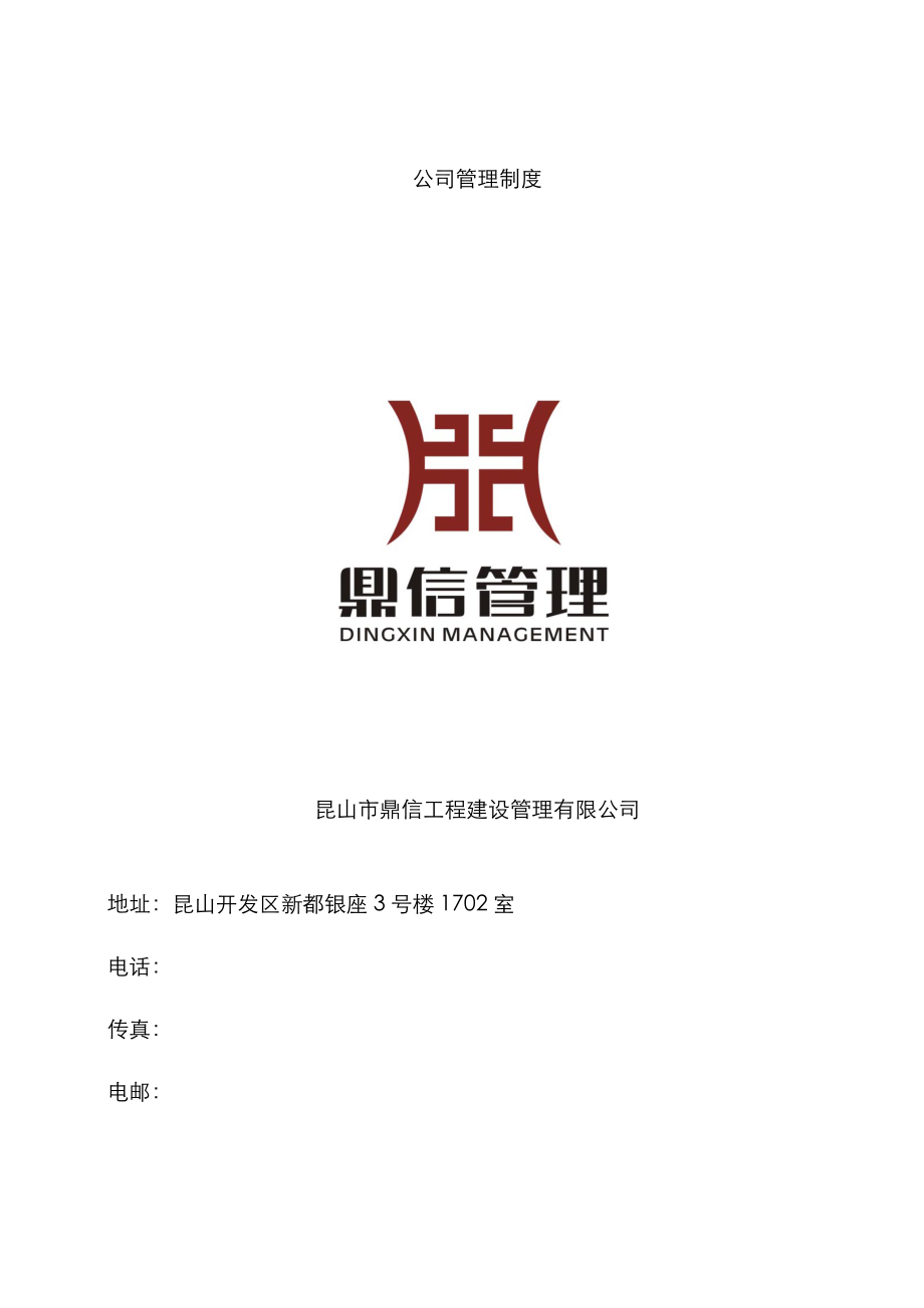 关键工程建设管理有限公司企业管理新版制度汇编_第1页