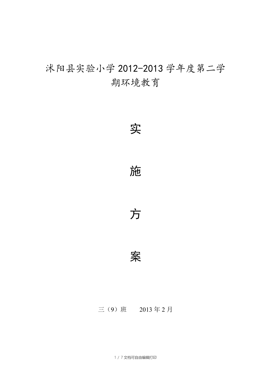 小学三年级环境教育实施方案_第1页