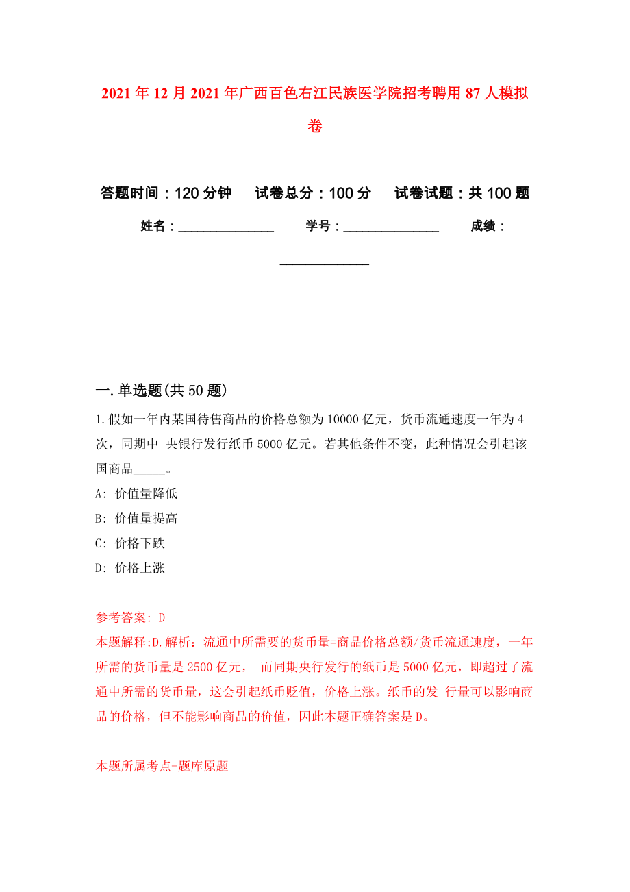 2021年12月2021年广西百色右江民族医学院招考聘用87人模拟卷_7_第1页