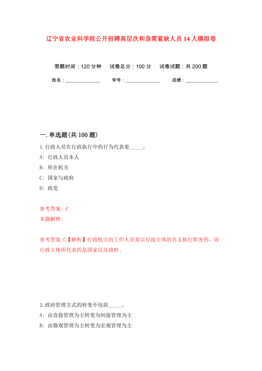 辽宁省农业科学院公开招聘高层次和急需紧缺人员14人模拟卷（第1版）_第1页