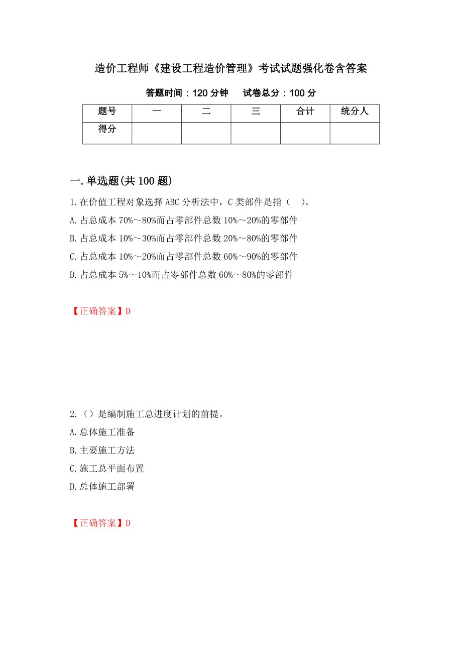 造价工程师《建设工程造价管理》考试试题强化卷含答案（第66套）_第1页